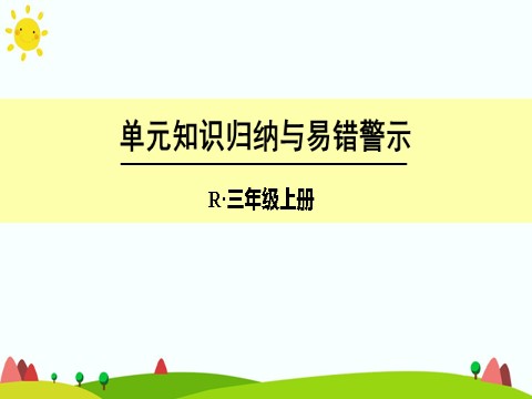 三年级上册数学（人教版）单元知识归纳与易错警示(1)第1页