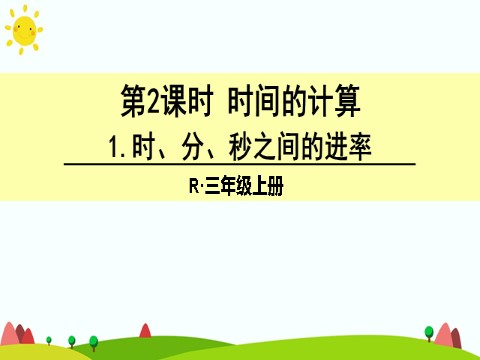 三年级上册数学（人教版）1. 时、分、秒之间的进率第1页