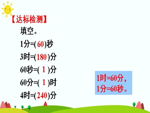 三年级上册数学（人教版）1. 时、分、秒之间的进率第10页