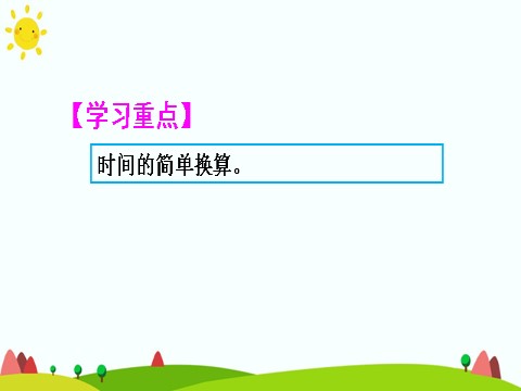 三年级上册数学（人教版）1. 时、分、秒之间的进率第3页