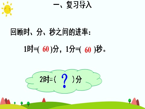 三年级上册数学（人教版）1. 时、分、秒之间的进率第4页