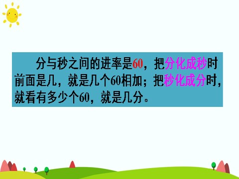 三年级上册数学（人教版）1. 时、分、秒之间的进率第9页