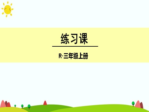 三年级上册数学（人教版）练习课第1页