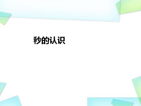 三年级上册数学（人教版）1.1  秒的认识第1页