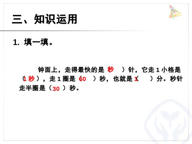 三年级上册数学（人教版）秒的认识数学公开课第8页