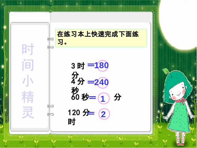 三年级上册数学（人教版）数学时分秒《时、分、秒》第5页