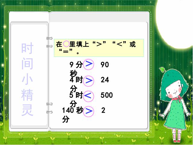 三年级上册数学（人教版）数学时分秒《时、分、秒》第6页