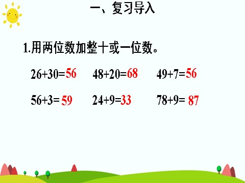 三年级上册数学（人教版）1.两位数加两位数第3页