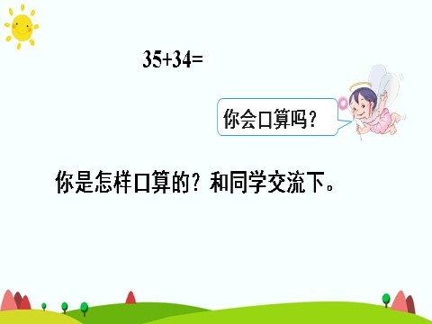 三年级上册数学（人教版）1.两位数加两位数第7页