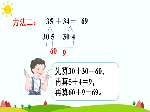 三年级上册数学（人教版）1.两位数加两位数第9页