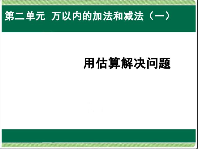 三年级上册数学（人教版）数学用估算解决问题教研课第1页