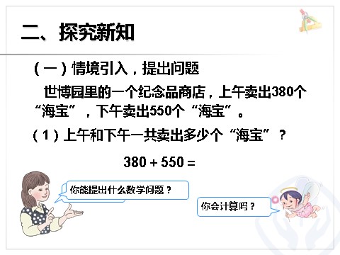 三年级上册数学（人教版）几百几十加、减几百几十第3页