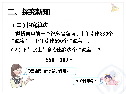 三年级上册数学（人教版）几百几十加、减几百几十第5页