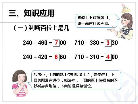 三年级上册数学（人教版）几百几十加、减几百几十第8页