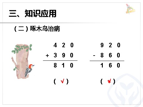 三年级上册数学（人教版）几百几十加、减几百几十第9页