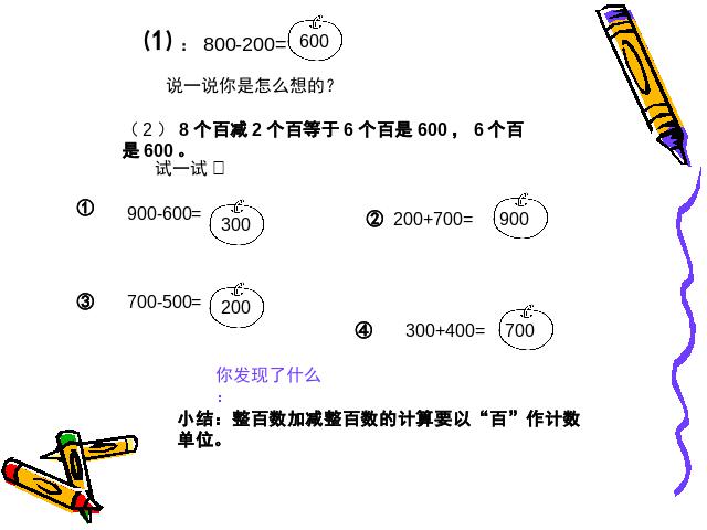 三年级上册数学（人教版）数学《整百数、整十数的加减法》(人教第8页