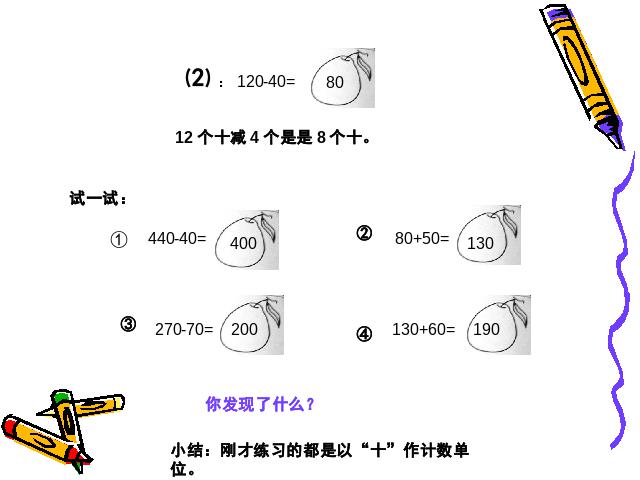 三年级上册数学（人教版）数学《整百数、整十数的加减法》(人教第9页