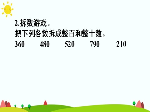 三年级上册数学（人教版）第2课时 几百几十加、减几百几十第4页