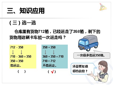 三年级上册数学（人教版）估算三位数加、减三位数第10页