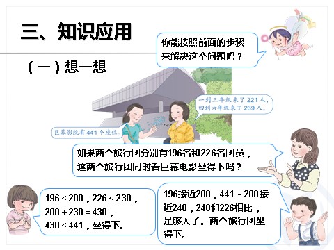 三年级上册数学（人教版）估算三位数加、减三位数第7页