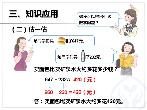 三年级上册数学（人教版）估算三位数加、减三位数第9页