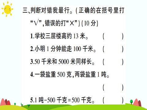 三年级上册数学（人教版）第3单元测试题第10页