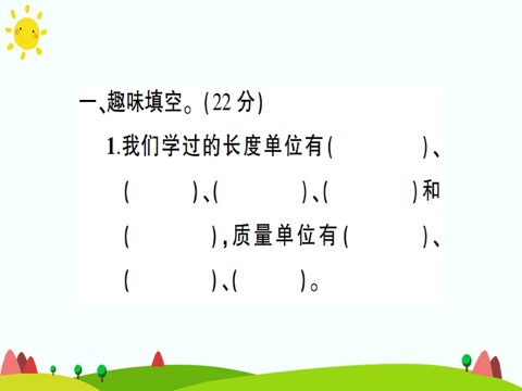 三年级上册数学（人教版）第3单元测试题第2页