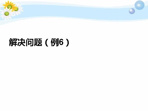 三年级上册数学（人教版）3.5  解决问题（例6）第1页