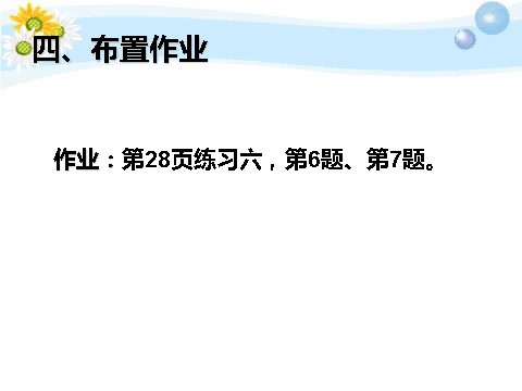 三年级上册数学（人教版）3.5  解决问题（例6）第10页