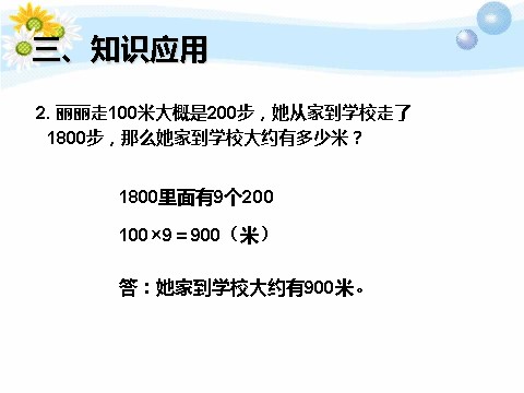 三年级上册数学（人教版）3.5  解决问题（例6）第7页