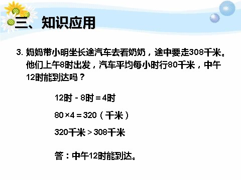 三年级上册数学（人教版）3.5  解决问题（例6）第8页