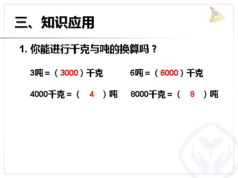 三年级上册数学（人教版）吨的认识（1）第10页