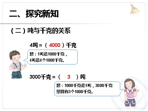 三年级上册数学（人教版）吨的认识（1）第8页