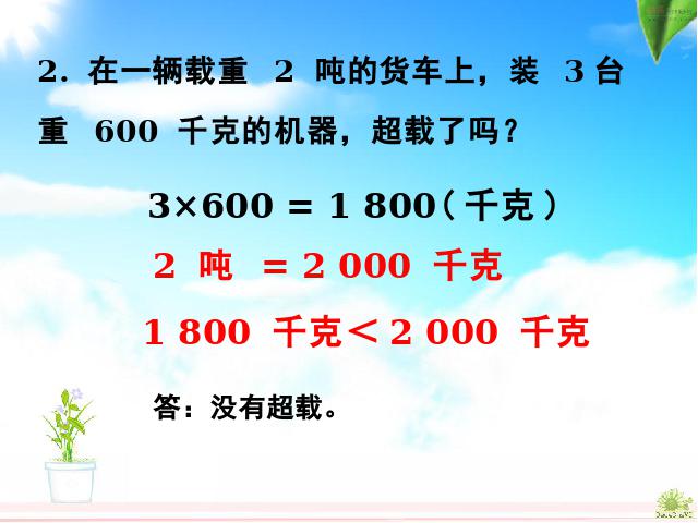 三年级上册数学（人教版）《吨的认识》(数学)第10页