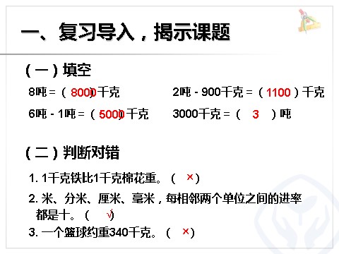 三年级上册数学（人教版）吨的认识（2）第2页