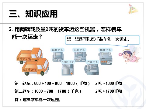 三年级上册数学（人教版）吨的认识（2）第8页