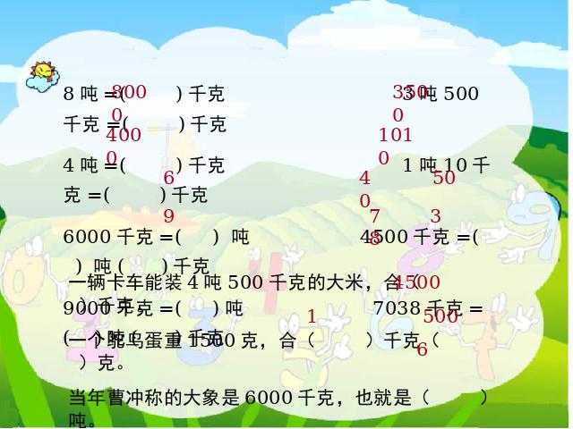 三年级上册数学（人教版）《吨的认识》课件下载第9页