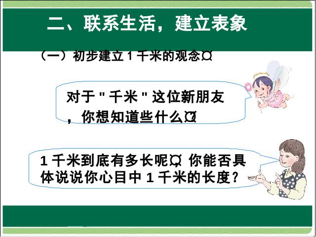 三年级上册数学（人教版）数学测量:千米的认识精品第4页