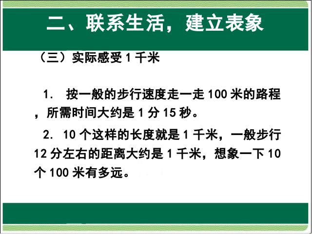 三年级上册数学（人教版）数学测量:千米的认识精品第7页