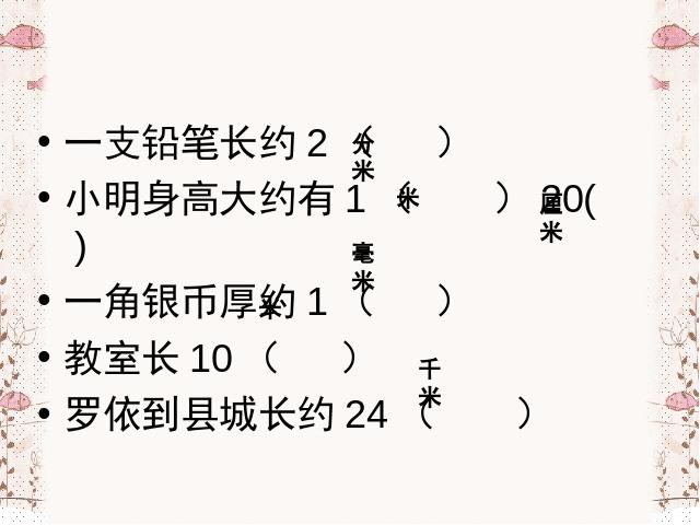 三年级上册数学（人教版）《千米的认识》(数学)第1页