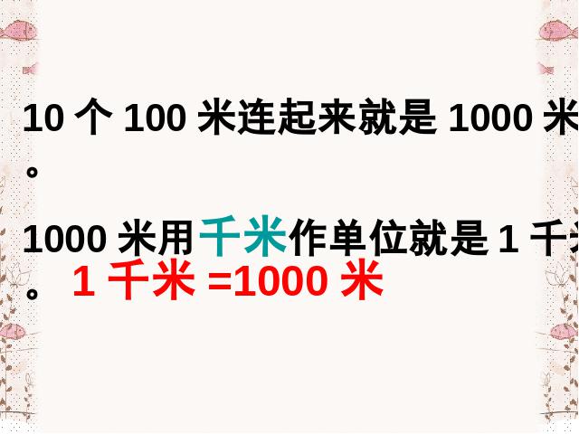 三年级上册数学（人教版）《千米的认识》(数学)第6页