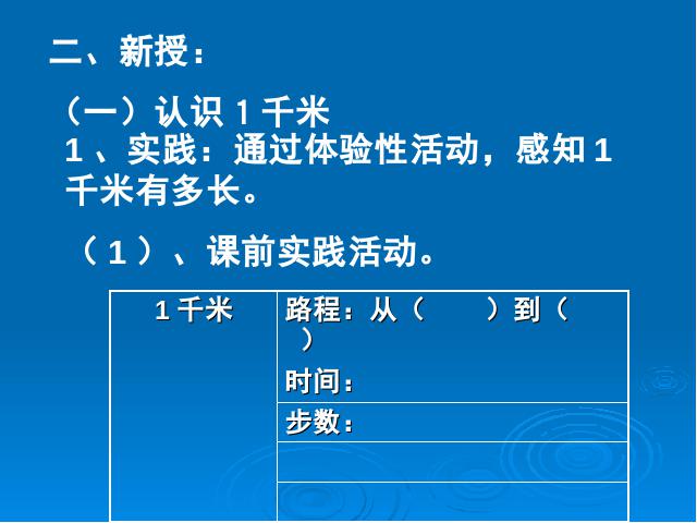 三年级上册数学（人教版）数学《千米的认识》()第6页