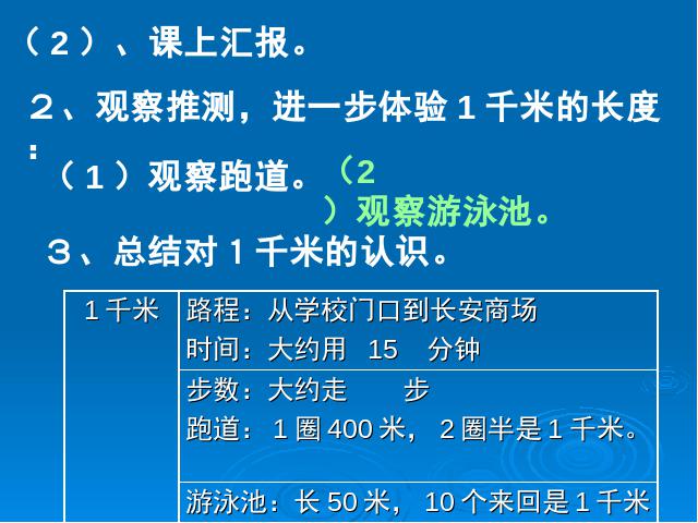 三年级上册数学（人教版）数学《千米的认识》()第7页