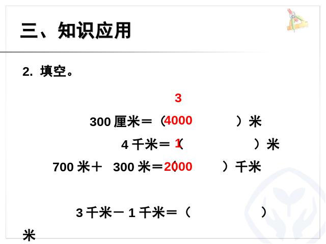 三年级上册数学（人教版）数学测量:千米与米的单位换算教研课第8页