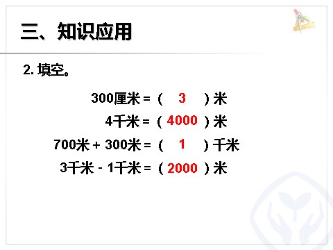 三年级上册数学（人教版）千米与米的单位换算第8页