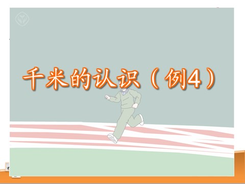 三年级上册数学（人教版）3.3  千米的认识第4页