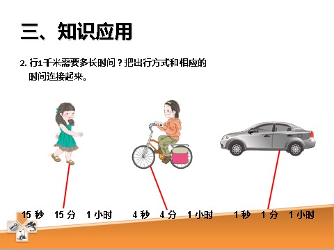 三年级上册数学（人教版）3.3  千米的认识第6页