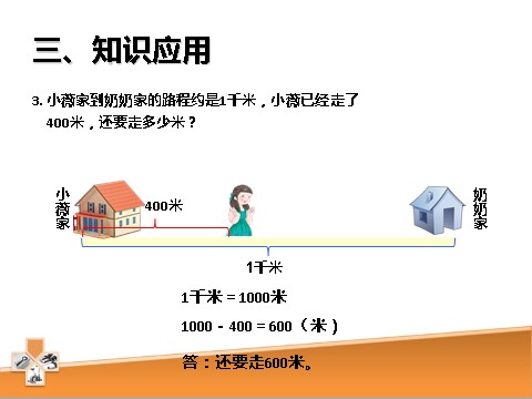 三年级上册数学（人教版）3.3  千米的认识第7页