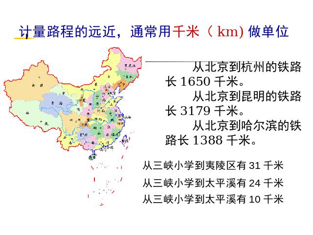 三年级上册数学（人教版）数学《千米的认识》()第5页