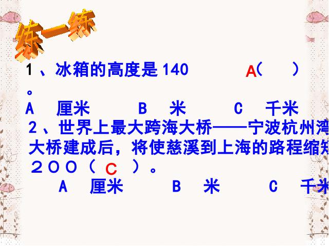 三年级上册数学（人教版）测量《千米的认识》(数学)第10页